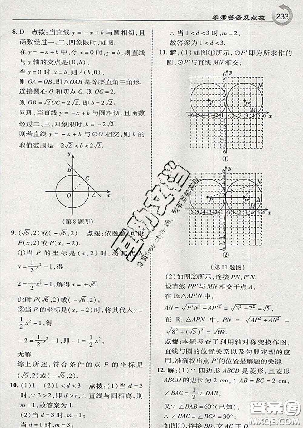 吉林教育出版社2020春特高級教師點撥九年級數(shù)學下冊湘教版答案