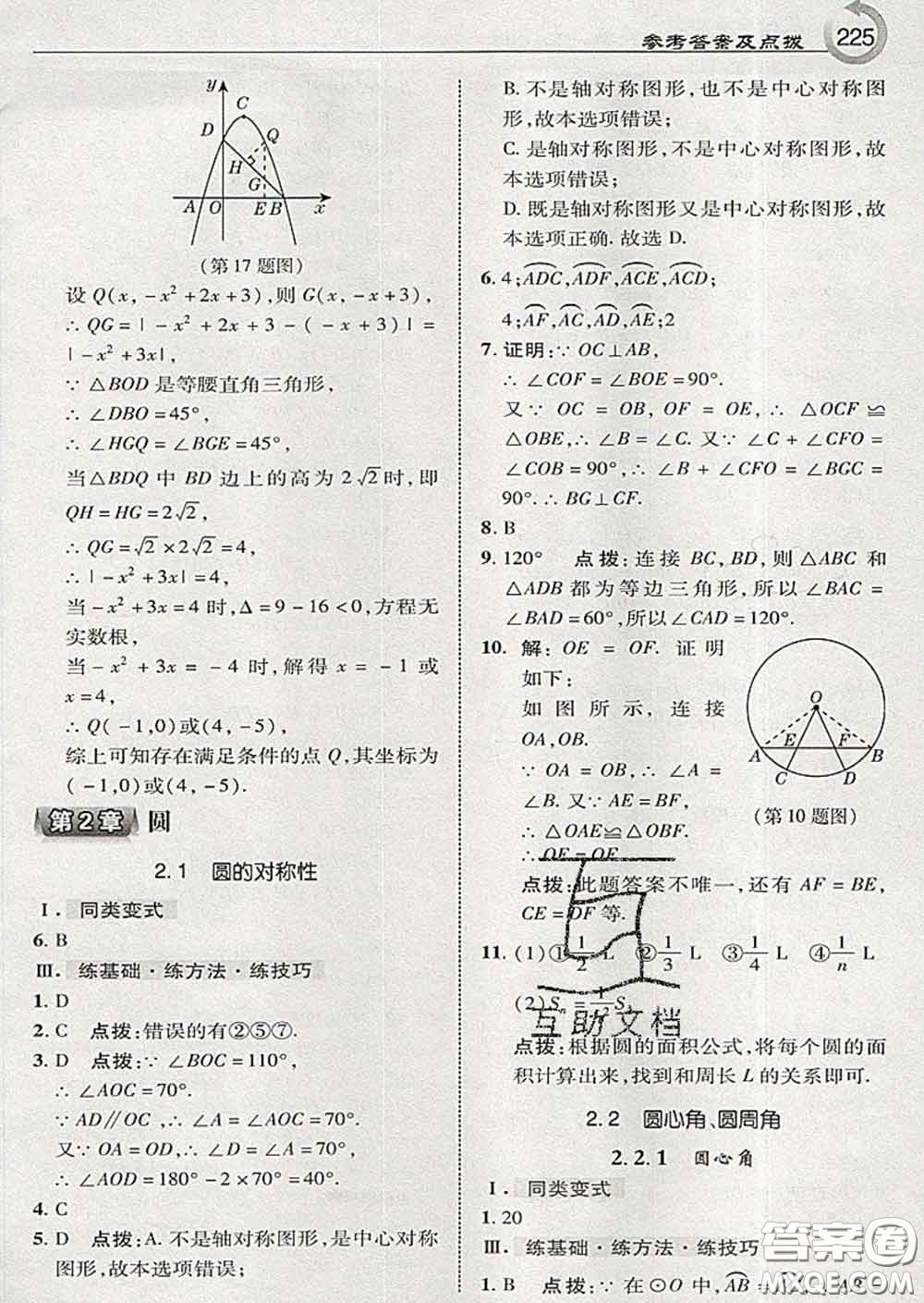 吉林教育出版社2020春特高級教師點撥九年級數(shù)學下冊湘教版答案