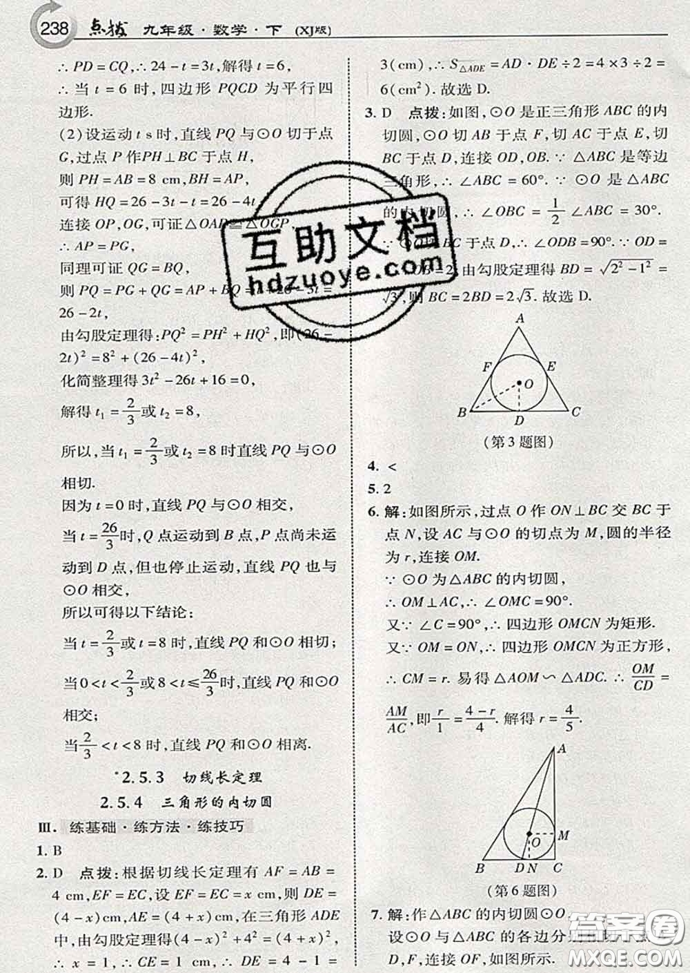 吉林教育出版社2020春特高級教師點撥九年級數(shù)學下冊湘教版答案