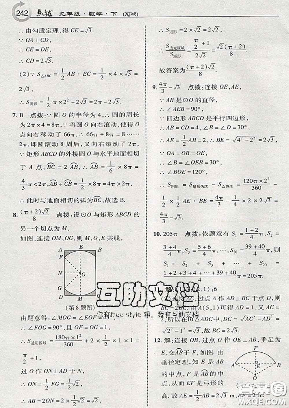 吉林教育出版社2020春特高級教師點撥九年級數(shù)學下冊湘教版答案
