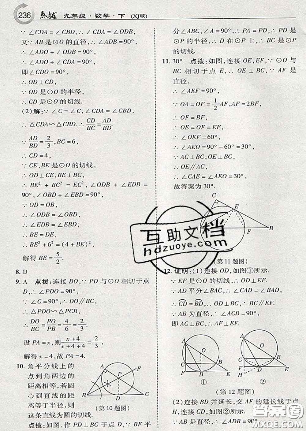 吉林教育出版社2020春特高級教師點撥九年級數(shù)學下冊湘教版答案