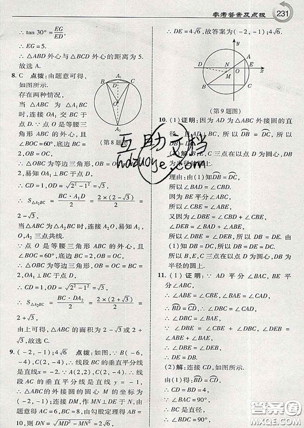 吉林教育出版社2020春特高級教師點撥九年級數(shù)學下冊湘教版答案