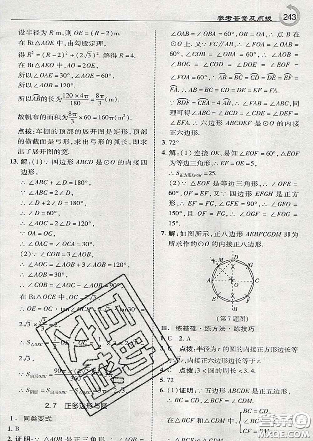 吉林教育出版社2020春特高級教師點撥九年級數(shù)學下冊湘教版答案