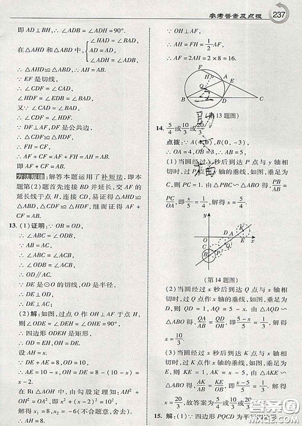 吉林教育出版社2020春特高級教師點撥九年級數(shù)學下冊湘教版答案