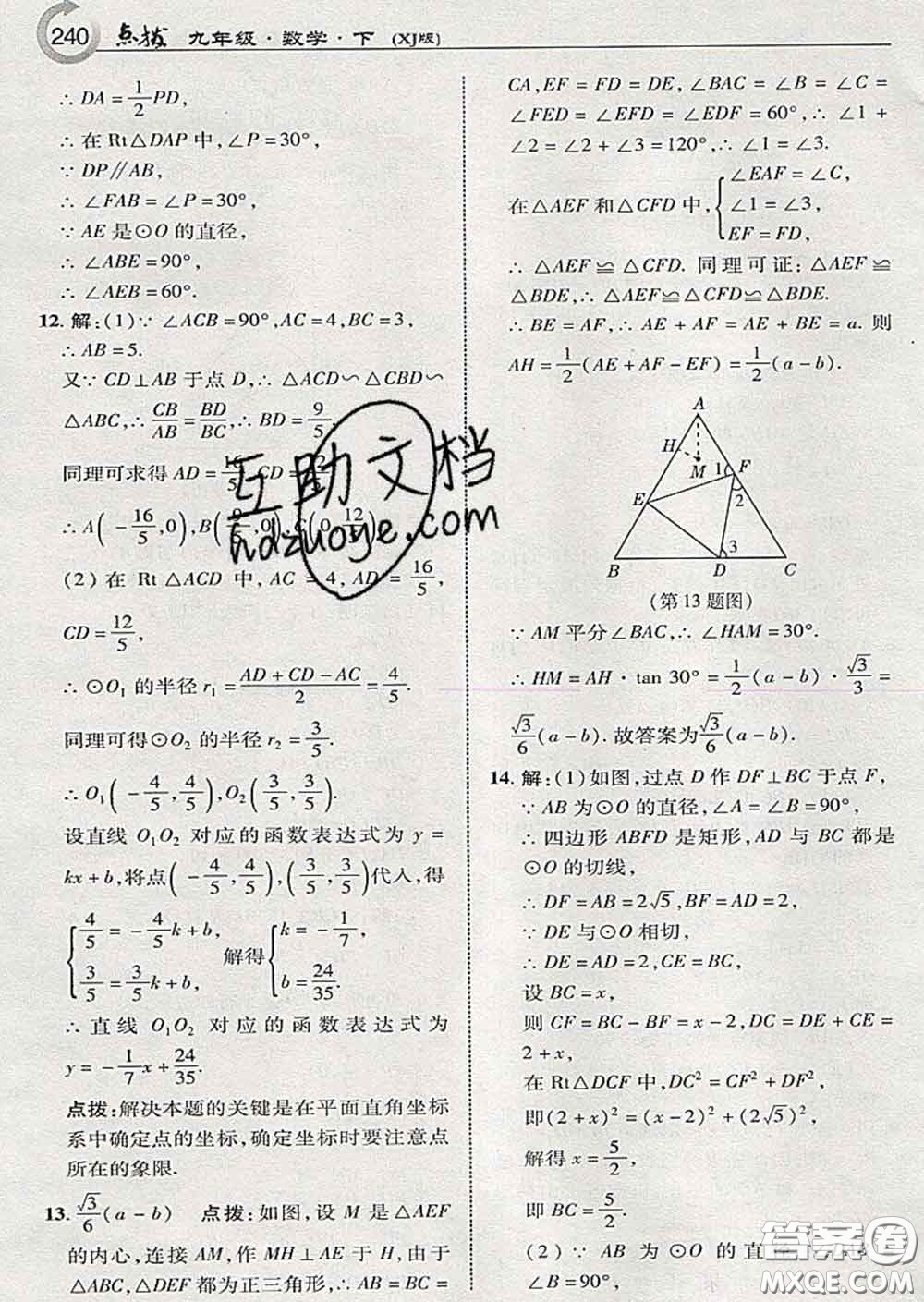 吉林教育出版社2020春特高級教師點撥九年級數(shù)學下冊湘教版答案