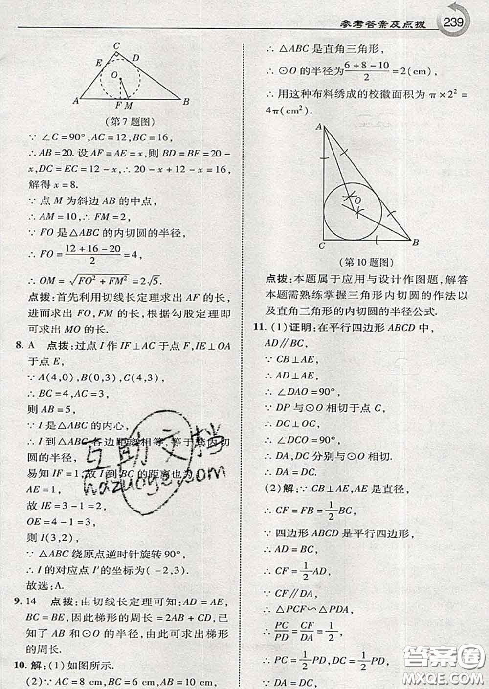 吉林教育出版社2020春特高級教師點撥九年級數(shù)學下冊湘教版答案