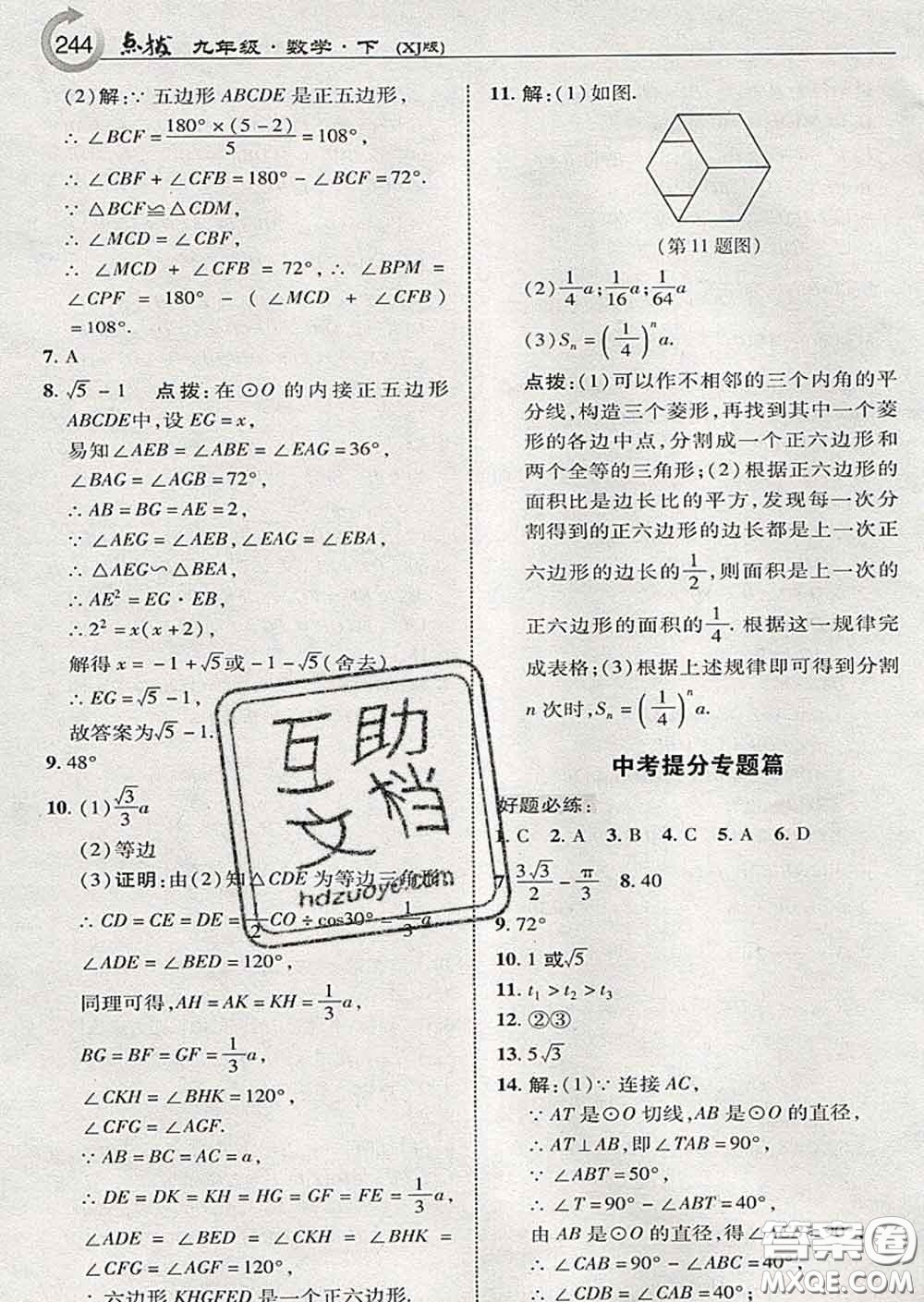 吉林教育出版社2020春特高級教師點撥九年級數(shù)學下冊湘教版答案