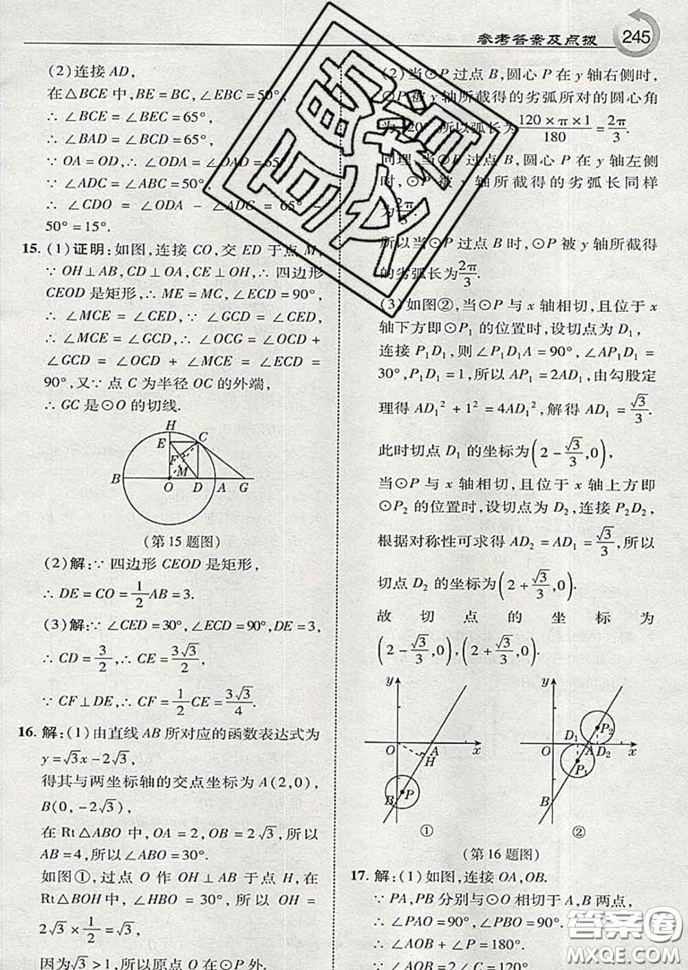 吉林教育出版社2020春特高級教師點撥九年級數(shù)學下冊湘教版答案