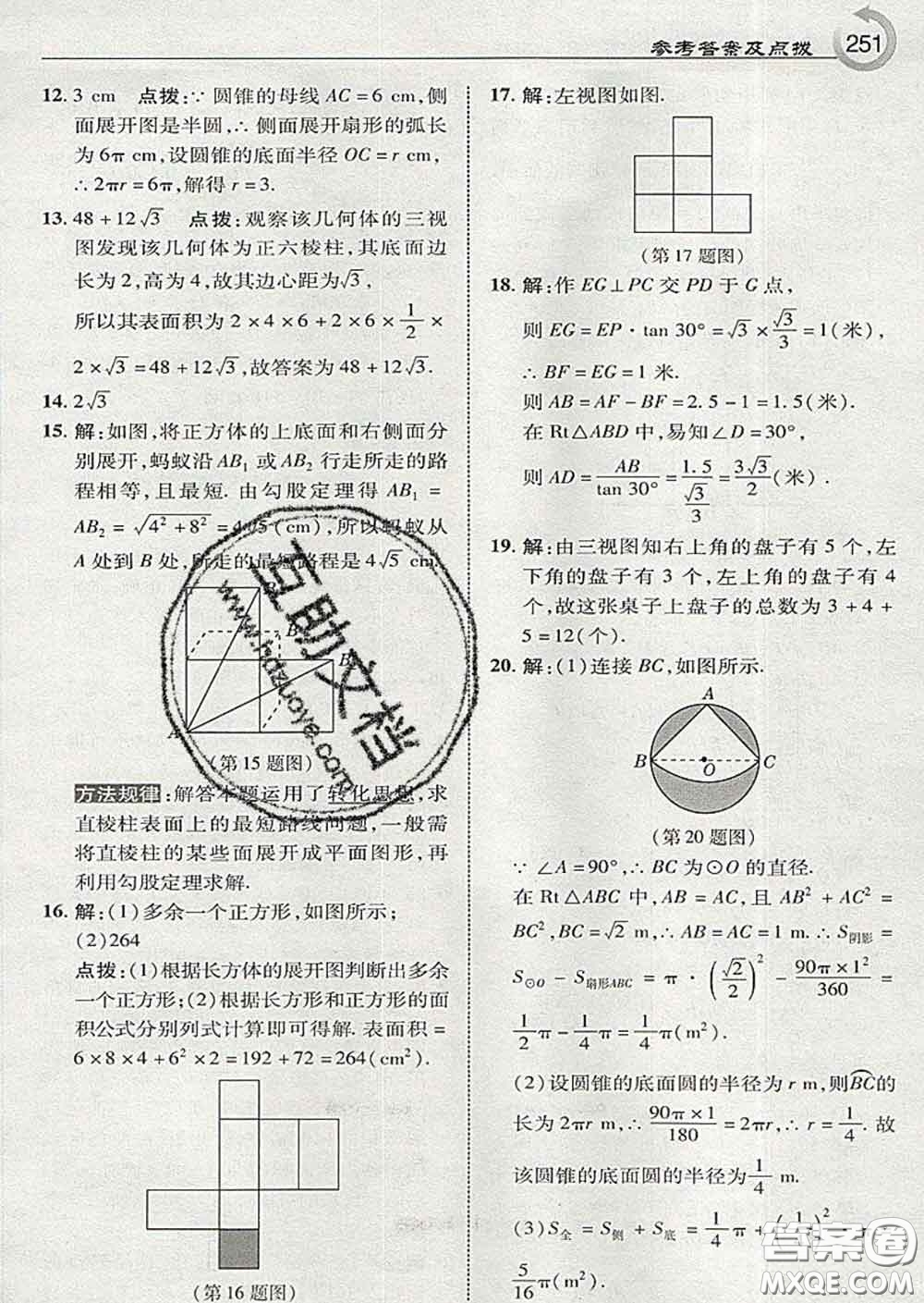 吉林教育出版社2020春特高級教師點撥九年級數(shù)學下冊湘教版答案