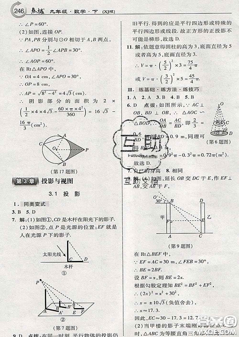 吉林教育出版社2020春特高級教師點撥九年級數(shù)學下冊湘教版答案