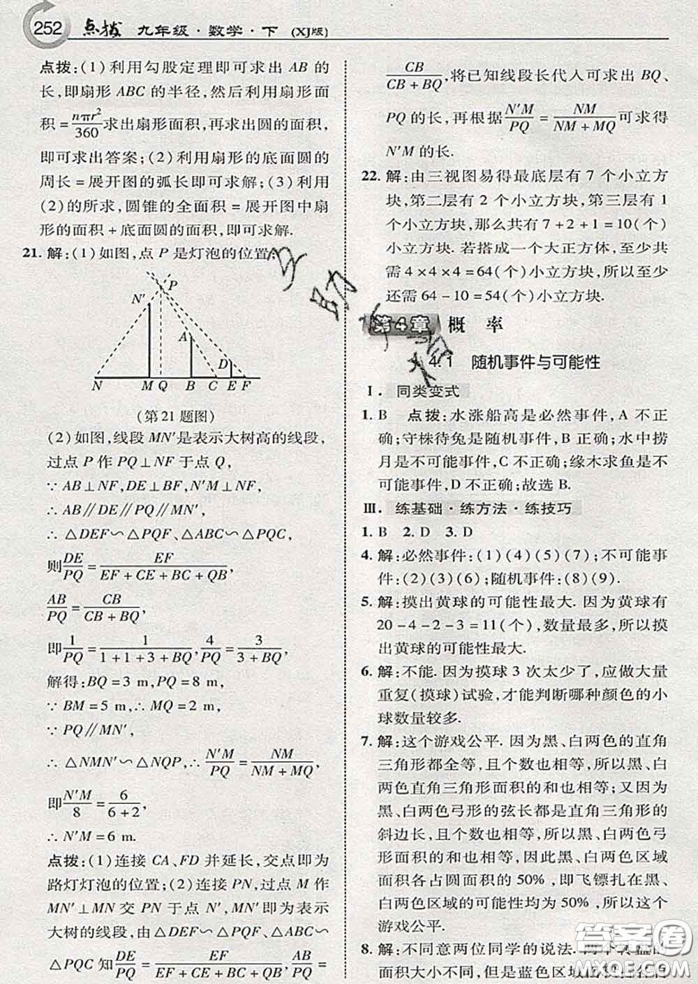 吉林教育出版社2020春特高級教師點撥九年級數(shù)學下冊湘教版答案
