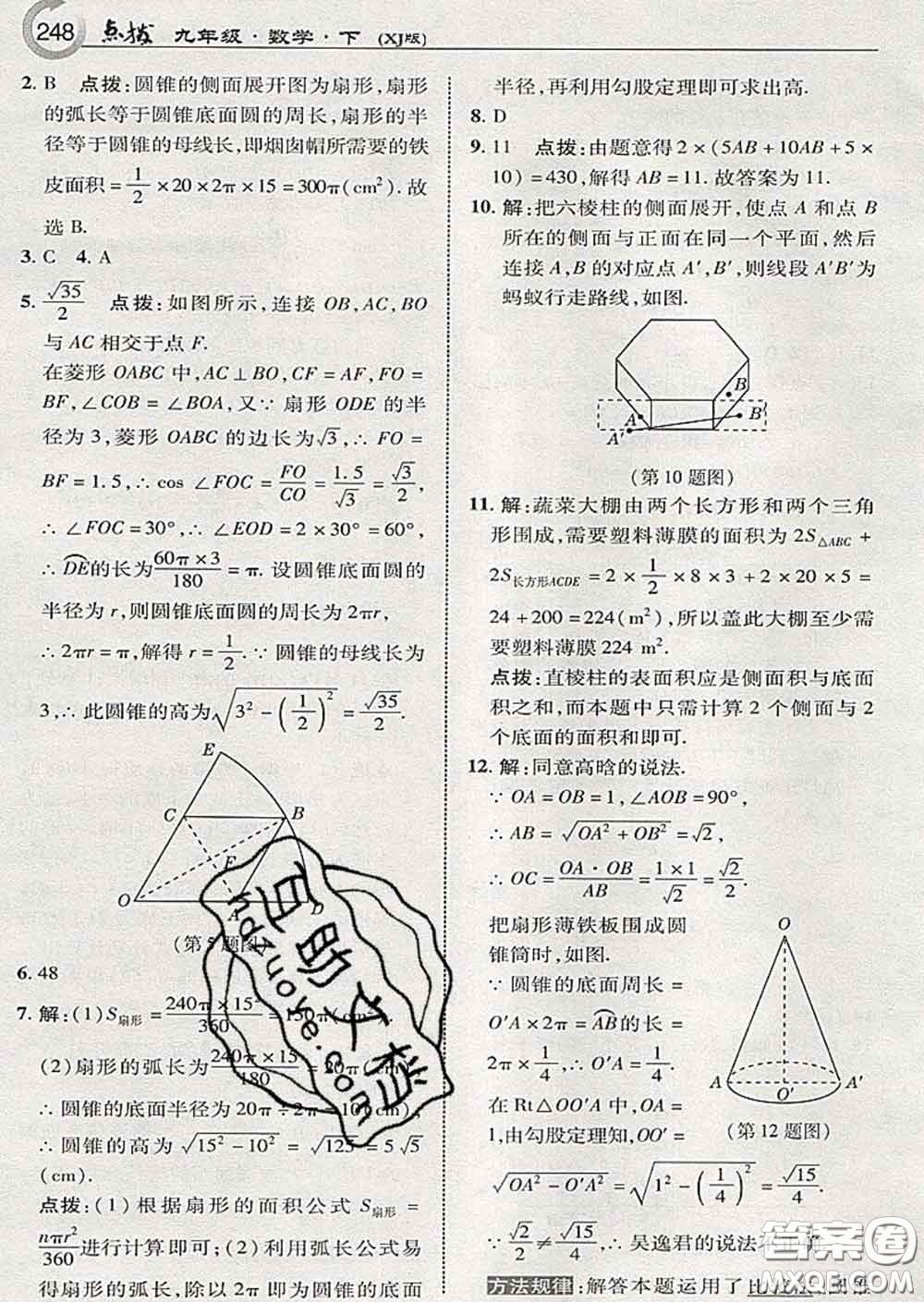 吉林教育出版社2020春特高級教師點撥九年級數(shù)學下冊湘教版答案