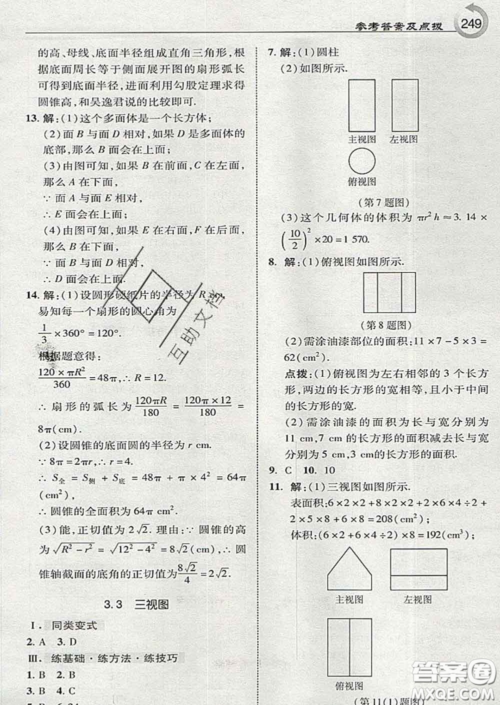 吉林教育出版社2020春特高級教師點撥九年級數(shù)學下冊湘教版答案