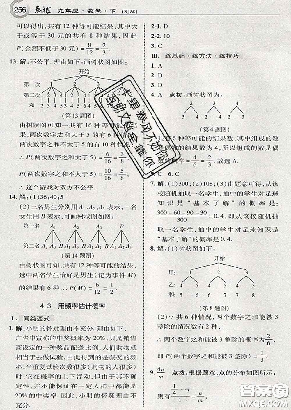 吉林教育出版社2020春特高級教師點撥九年級數(shù)學下冊湘教版答案