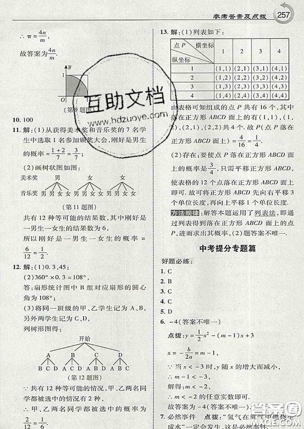 吉林教育出版社2020春特高級教師點撥九年級數(shù)學下冊湘教版答案