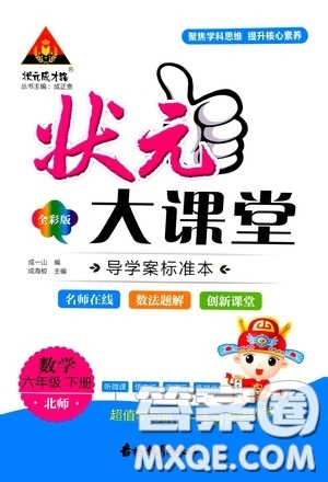 2020年狀元大課堂導(dǎo)學(xué)案標(biāo)準(zhǔn)本六年級下冊數(shù)學(xué)北師版參考答案