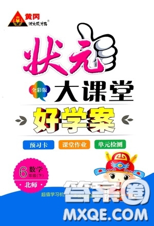 2020年?duì)钤笳n堂好學(xué)案六年級(jí)下冊(cè)數(shù)學(xué)北師版參考答案