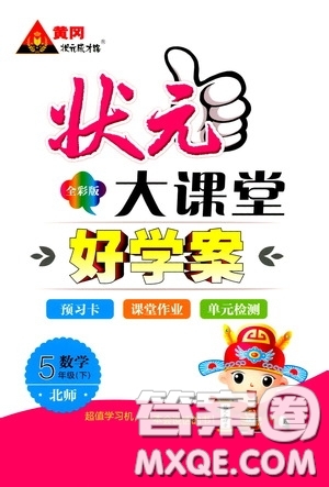 2020年?duì)钤笳n堂好學(xué)案五年級(jí)下冊(cè)數(shù)學(xué)北師版參考答案