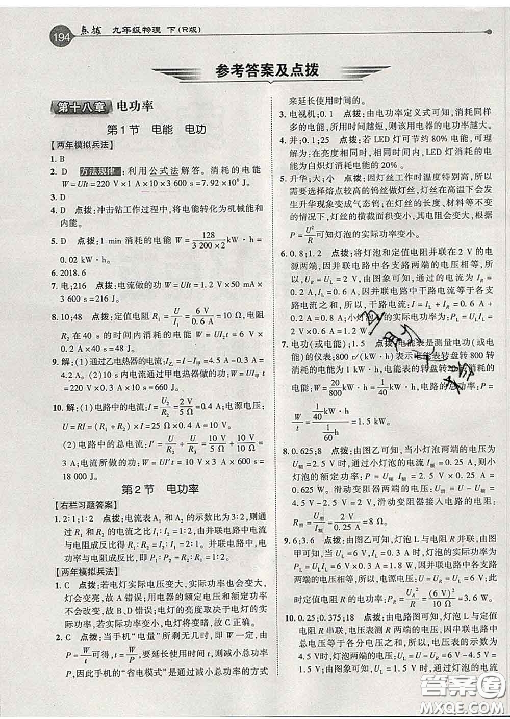 吉林教育出版社2020春特高級教師點撥九年級物理下冊人教版答案