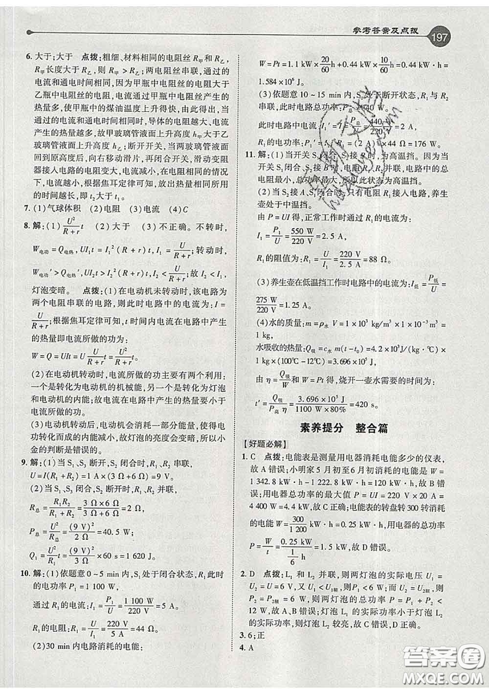 吉林教育出版社2020春特高級教師點撥九年級物理下冊人教版答案