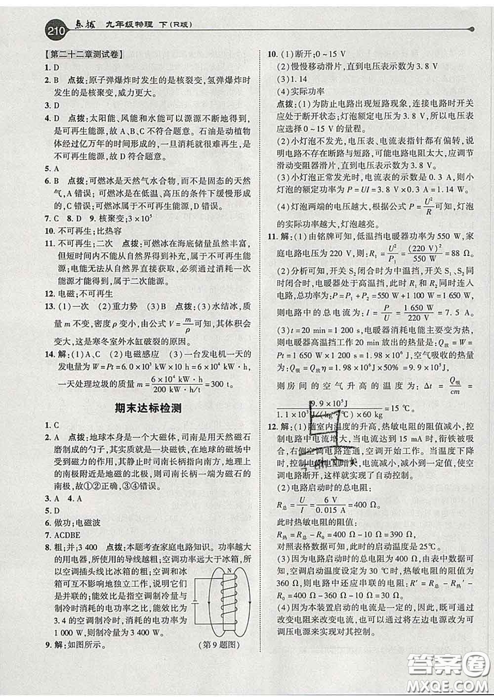 吉林教育出版社2020春特高級教師點撥九年級物理下冊人教版答案