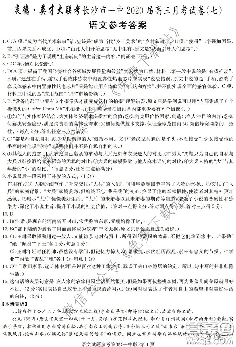 炎德英才大聯(lián)考長沙市一中2020屆高三月考七試卷語文試題及答案