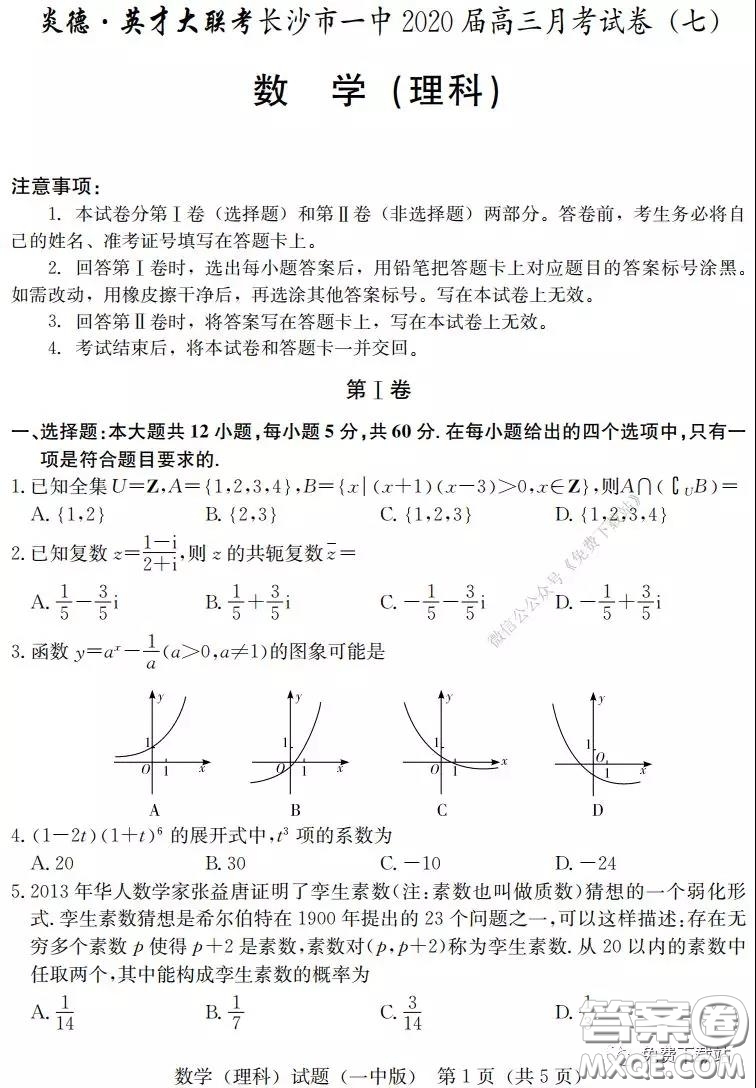 炎德英才大聯(lián)考長(zhǎng)沙市一中2020屆高三月考七試卷理科數(shù)學(xué)試題及答案