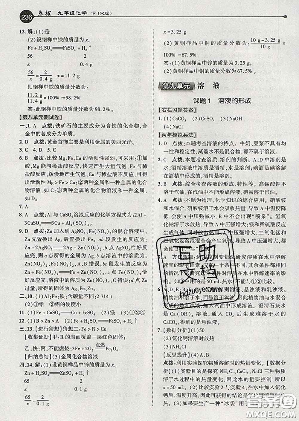 吉林教育出版社2020春特高級教師點(diǎn)撥九年級化學(xué)下冊人教版答案