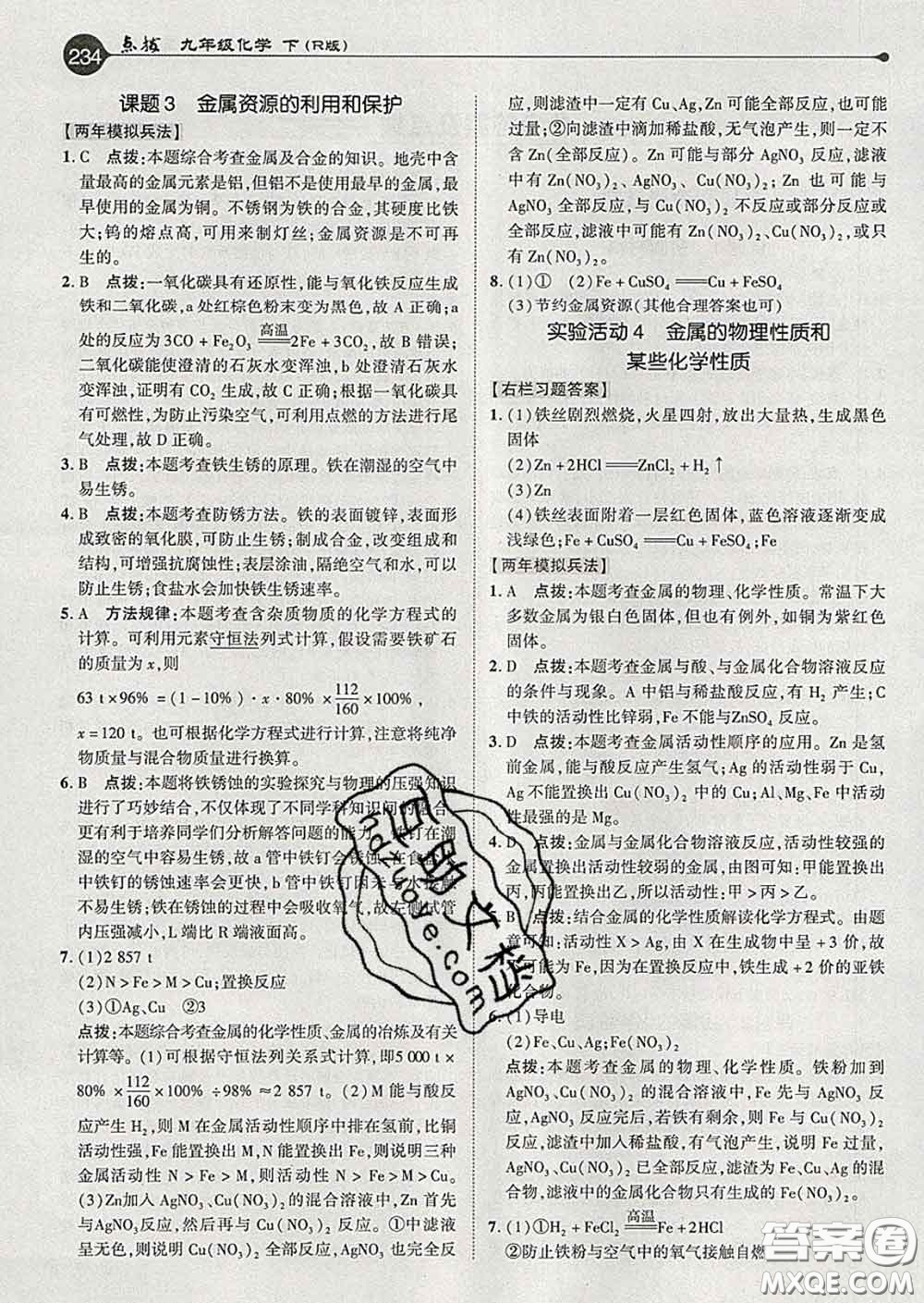 吉林教育出版社2020春特高級教師點(diǎn)撥九年級化學(xué)下冊人教版答案