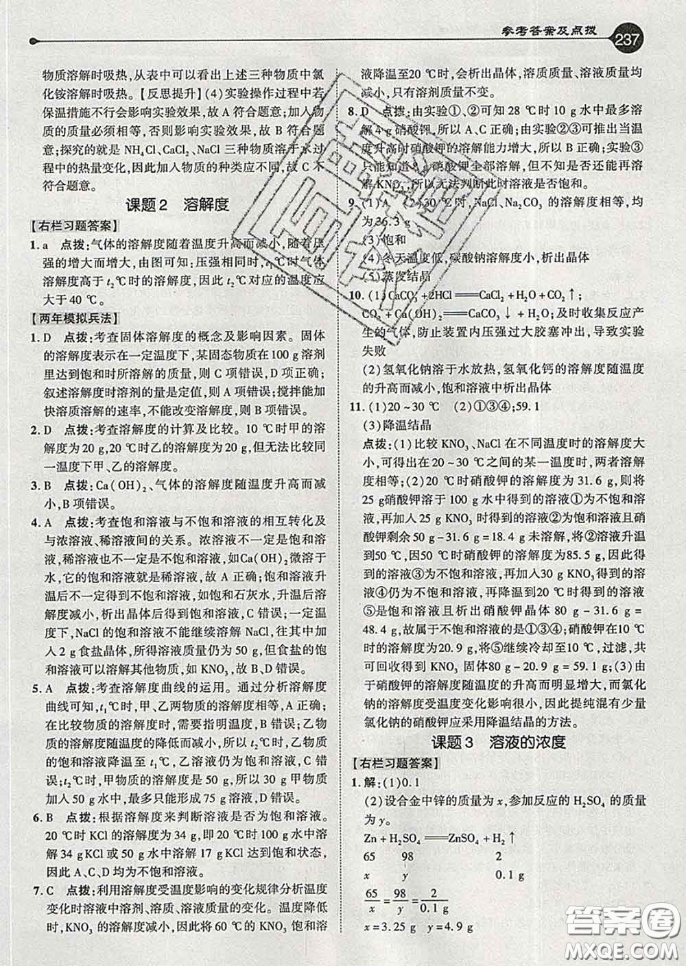 吉林教育出版社2020春特高級教師點(diǎn)撥九年級化學(xué)下冊人教版答案