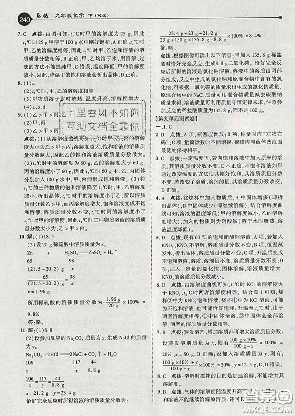 吉林教育出版社2020春特高級教師點(diǎn)撥九年級化學(xué)下冊人教版答案