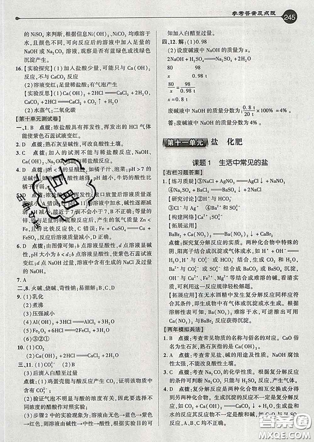 吉林教育出版社2020春特高級教師點(diǎn)撥九年級化學(xué)下冊人教版答案