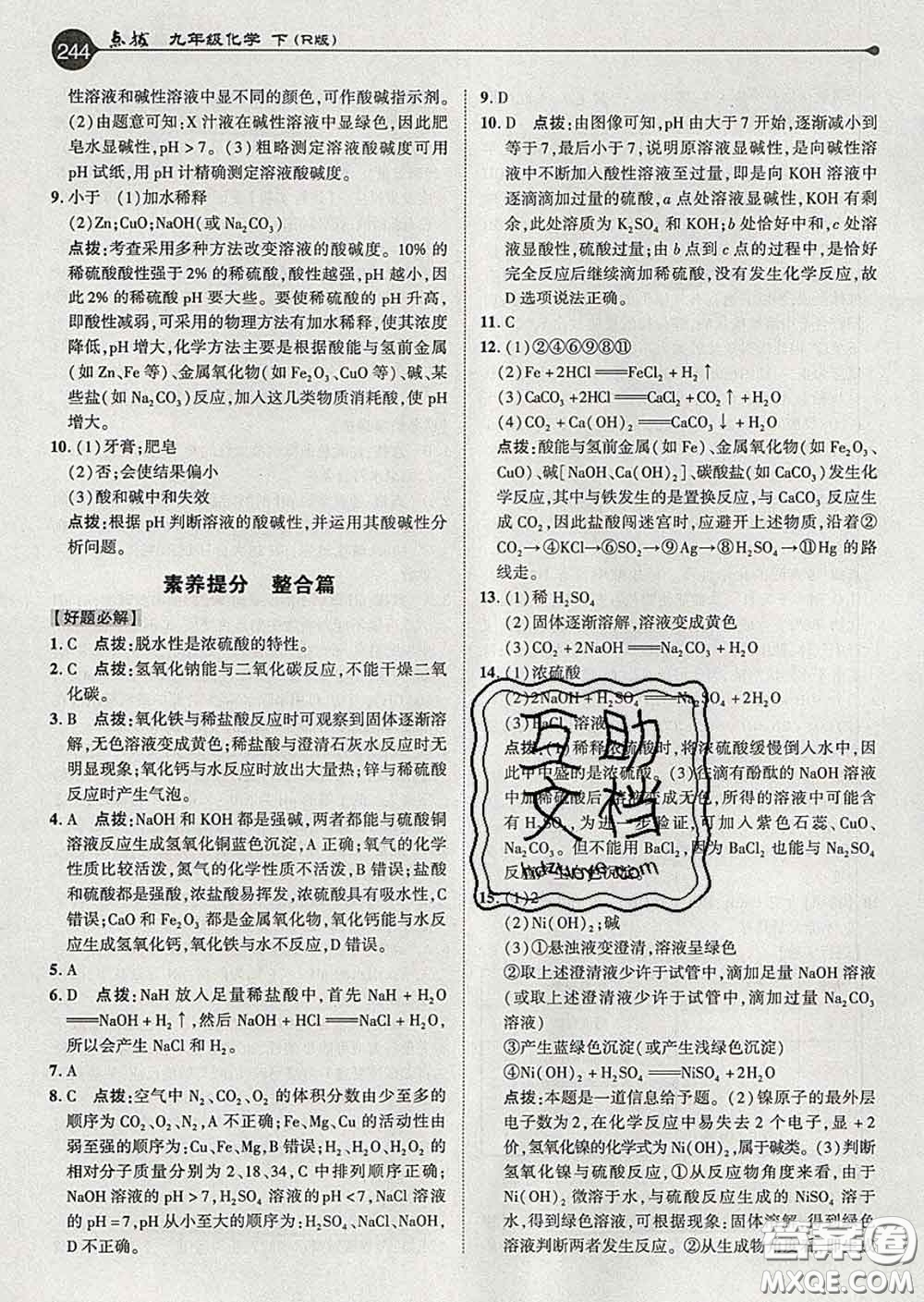 吉林教育出版社2020春特高級教師點(diǎn)撥九年級化學(xué)下冊人教版答案