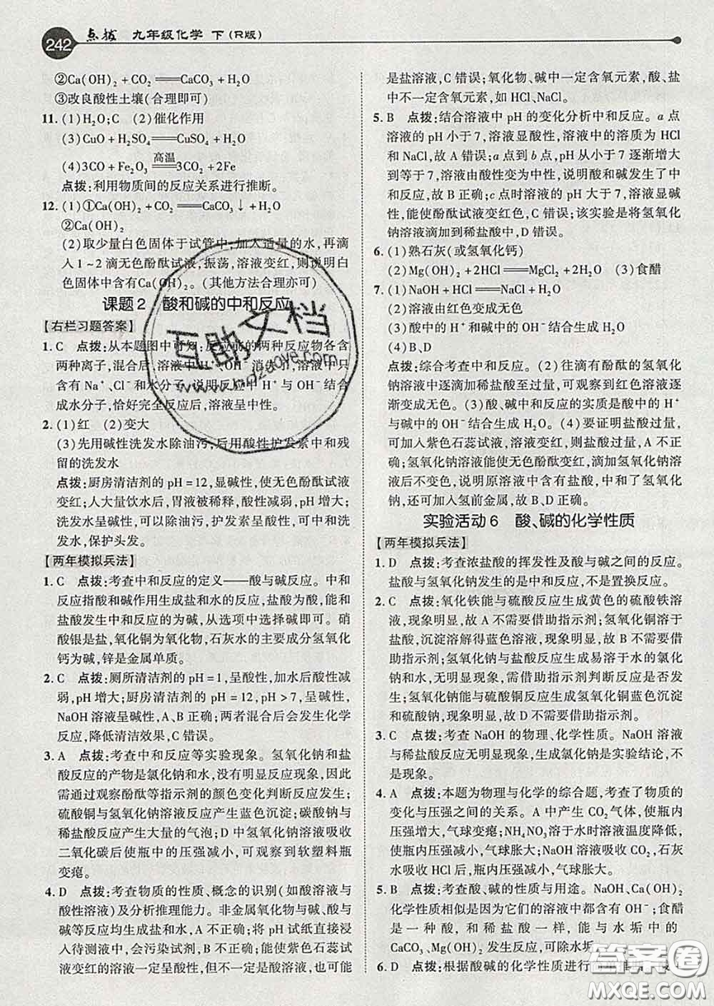 吉林教育出版社2020春特高級教師點(diǎn)撥九年級化學(xué)下冊人教版答案