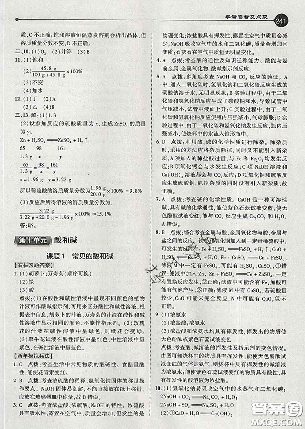 吉林教育出版社2020春特高級教師點(diǎn)撥九年級化學(xué)下冊人教版答案
