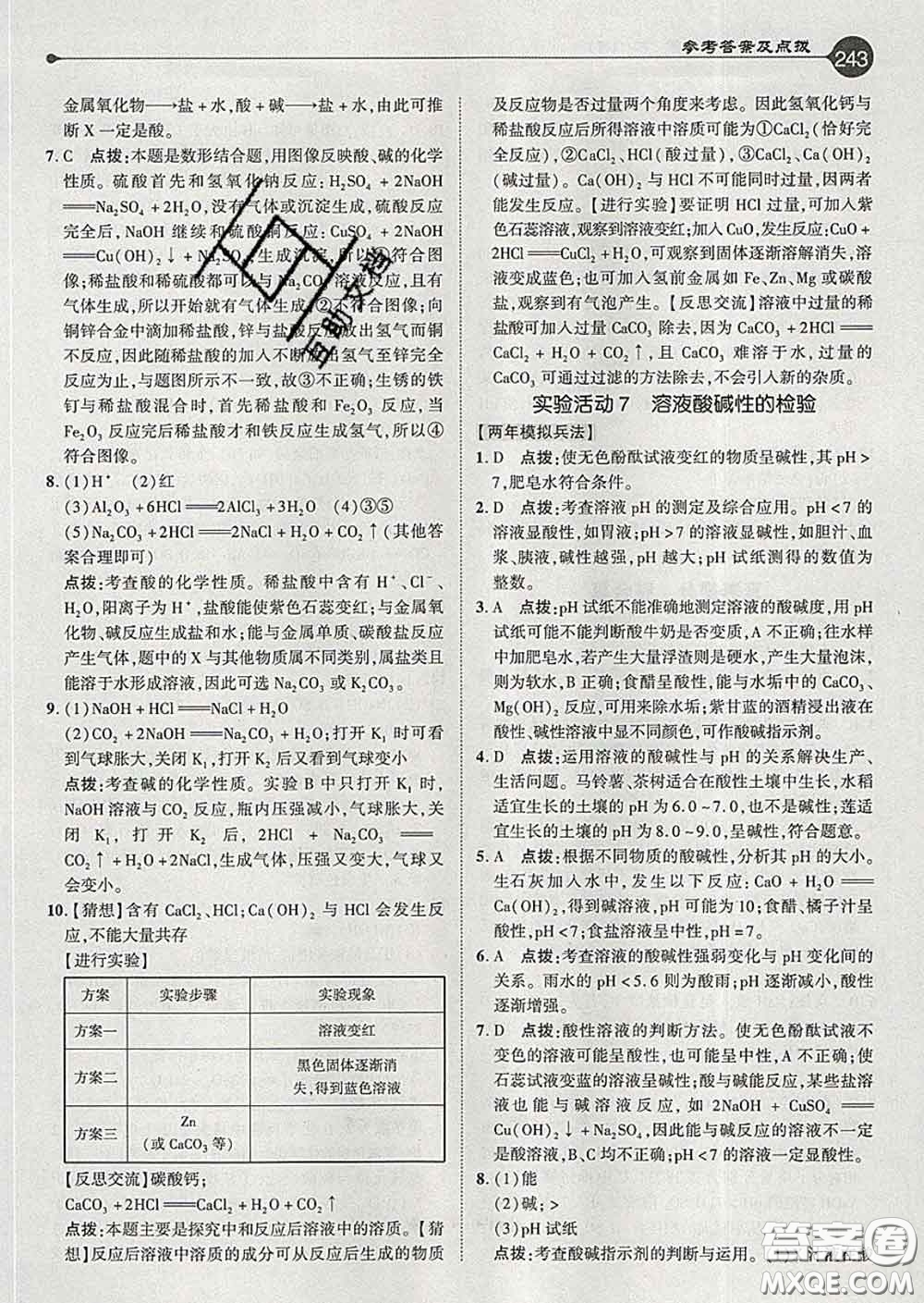 吉林教育出版社2020春特高級教師點(diǎn)撥九年級化學(xué)下冊人教版答案
