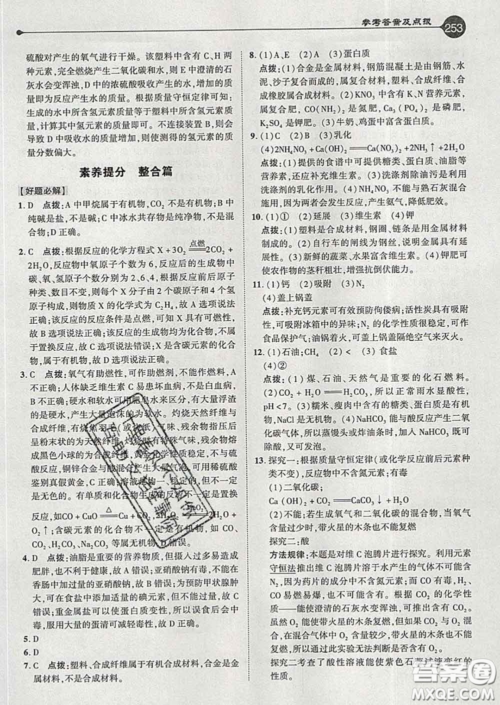 吉林教育出版社2020春特高級教師點(diǎn)撥九年級化學(xué)下冊人教版答案