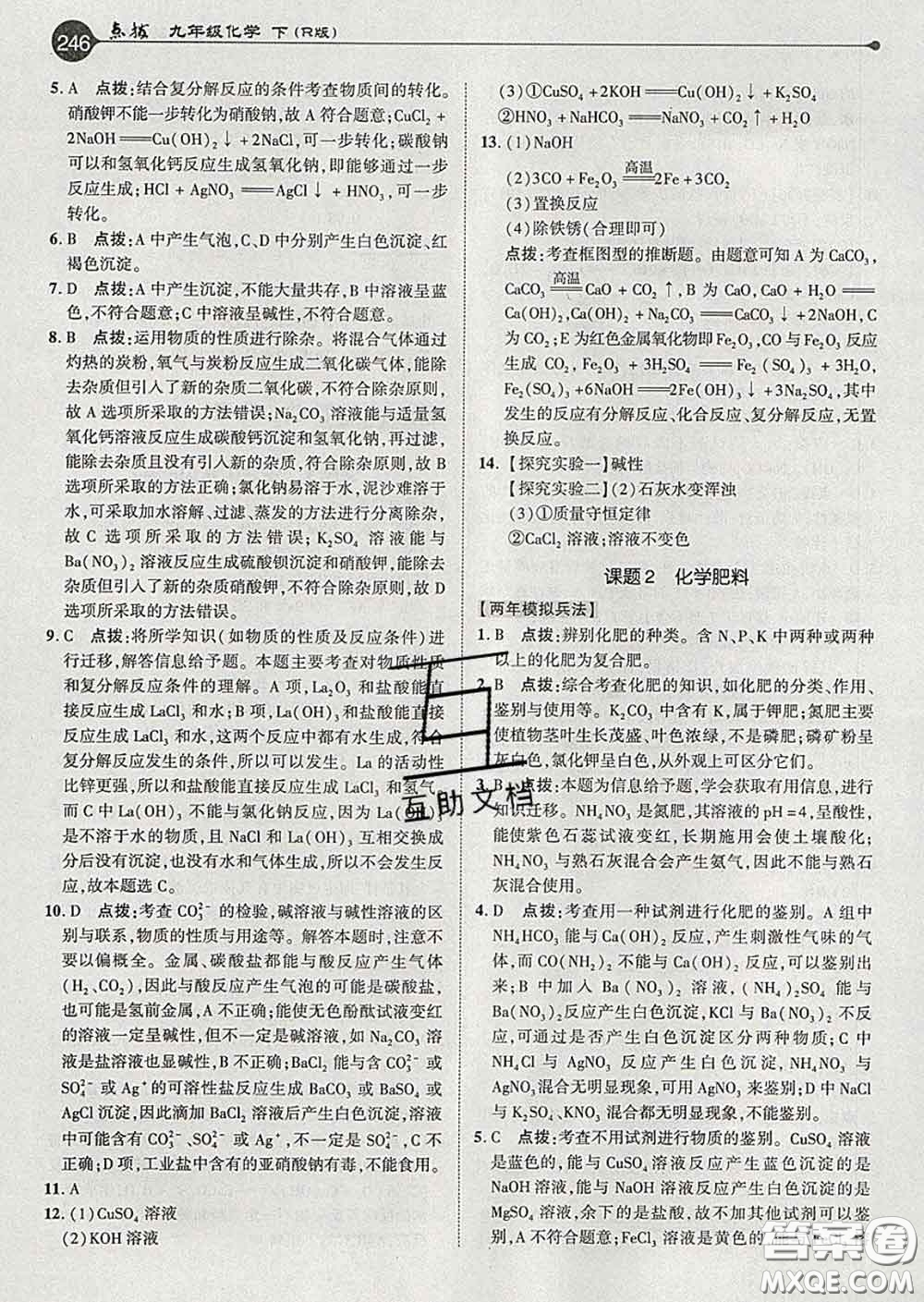 吉林教育出版社2020春特高級教師點(diǎn)撥九年級化學(xué)下冊人教版答案