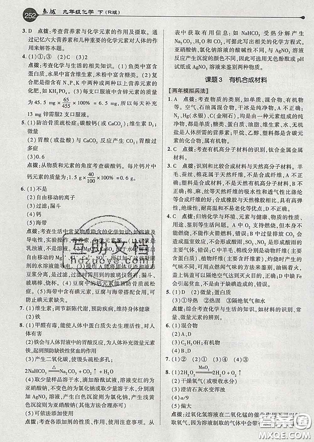 吉林教育出版社2020春特高級教師點(diǎn)撥九年級化學(xué)下冊人教版答案