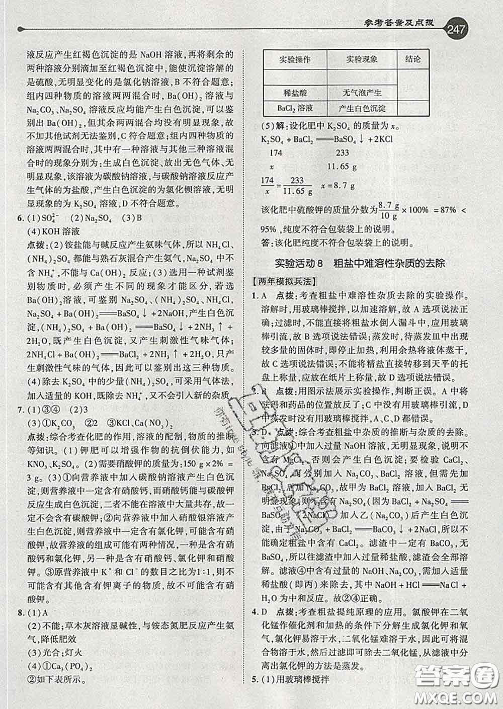 吉林教育出版社2020春特高級教師點(diǎn)撥九年級化學(xué)下冊人教版答案