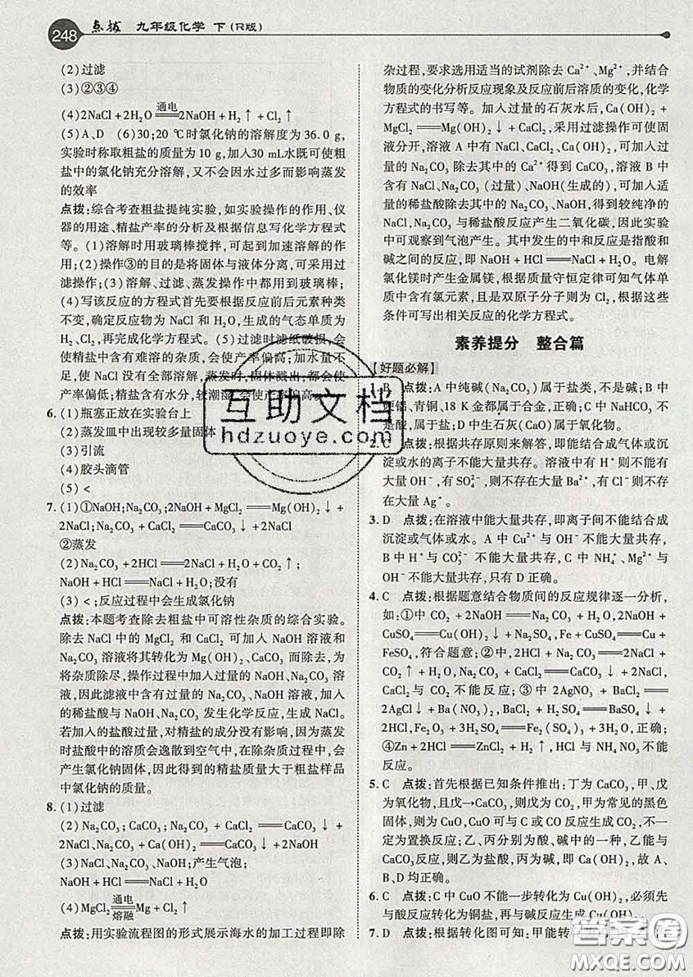 吉林教育出版社2020春特高級教師點(diǎn)撥九年級化學(xué)下冊人教版答案