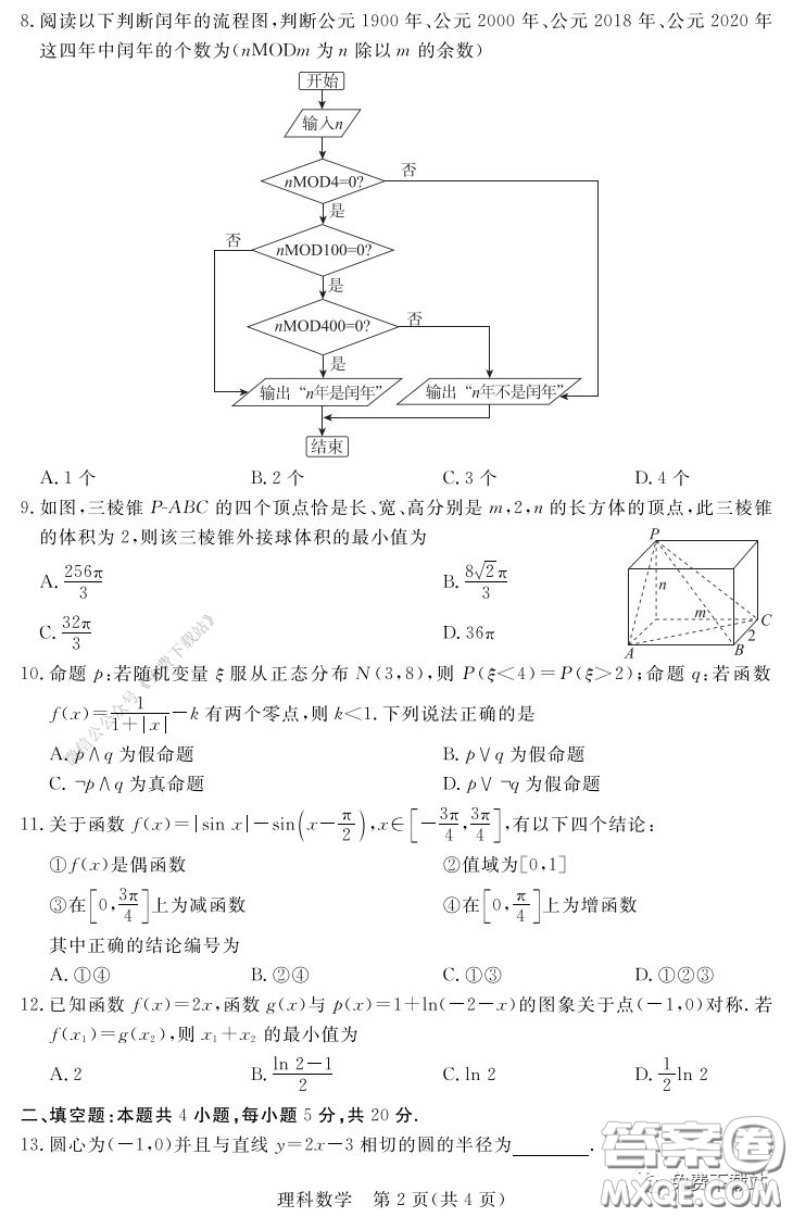 2020年湛江市高三網(wǎng)絡(luò)教學(xué)訓(xùn)練題二理科數(shù)學(xué)題及答案
