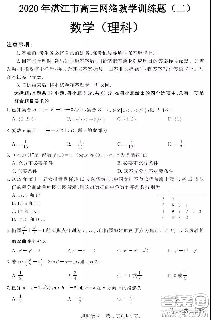 2020年湛江市高三網(wǎng)絡(luò)教學(xué)訓(xùn)練題二理科數(shù)學(xué)題及答案