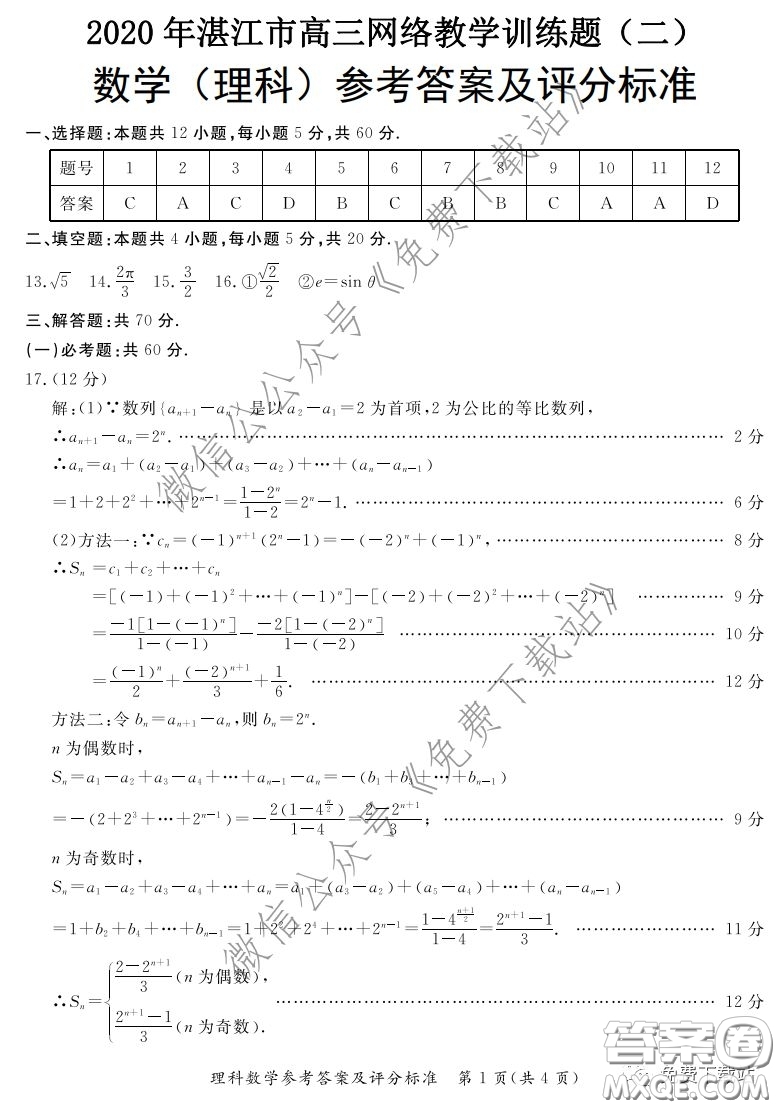 2020年湛江市高三網(wǎng)絡(luò)教學(xué)訓(xùn)練題二理科數(shù)學(xué)題及答案