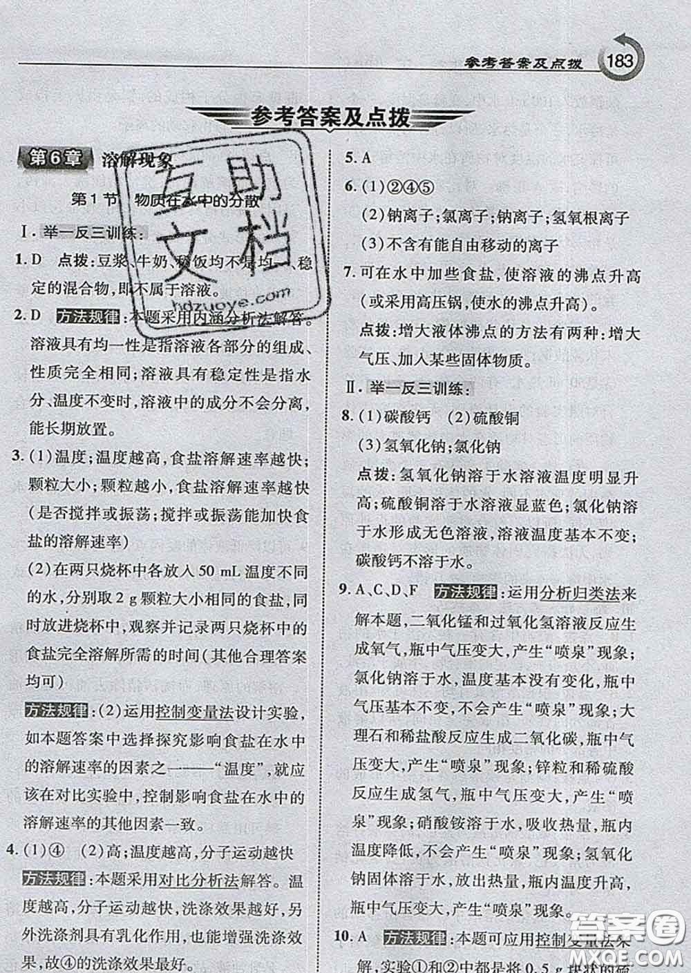 吉林教育出版社2020春特高級教師點撥九年級化學(xué)下冊滬教版答案