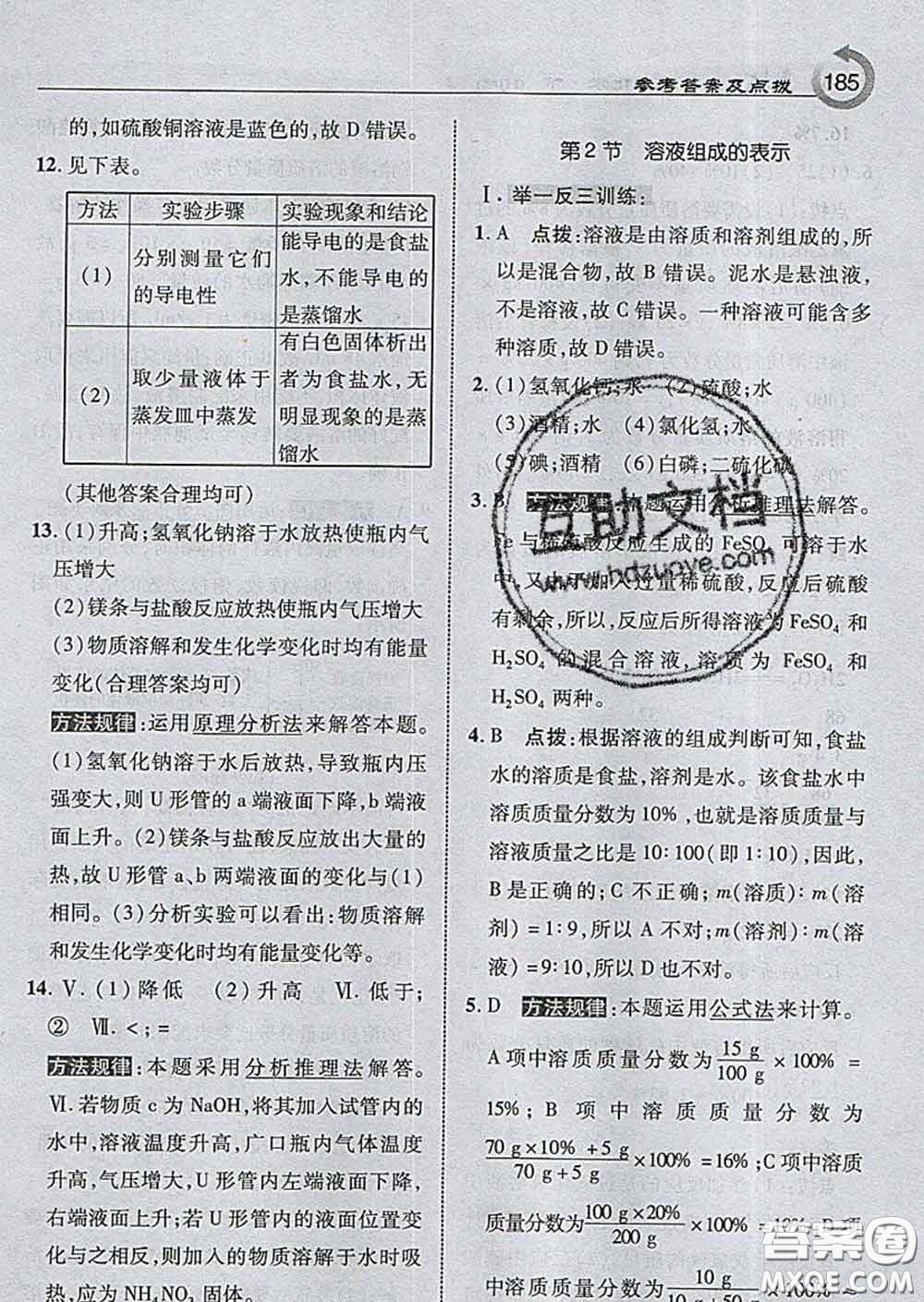 吉林教育出版社2020春特高級教師點撥九年級化學(xué)下冊滬教版答案