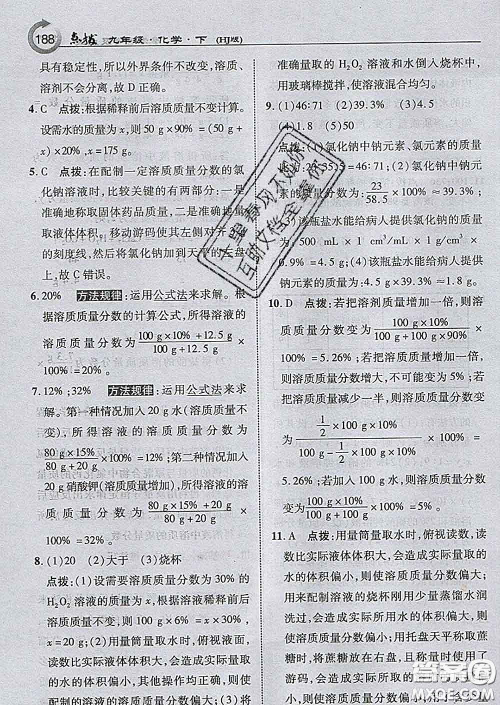吉林教育出版社2020春特高級教師點撥九年級化學(xué)下冊滬教版答案