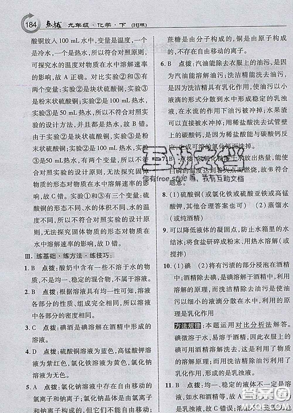吉林教育出版社2020春特高級教師點撥九年級化學(xué)下冊滬教版答案
