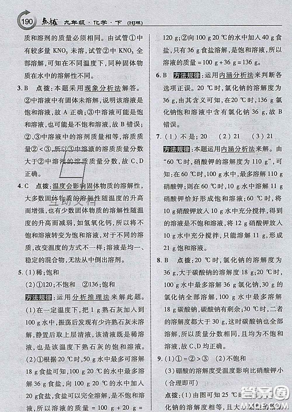吉林教育出版社2020春特高級教師點撥九年級化學(xué)下冊滬教版答案