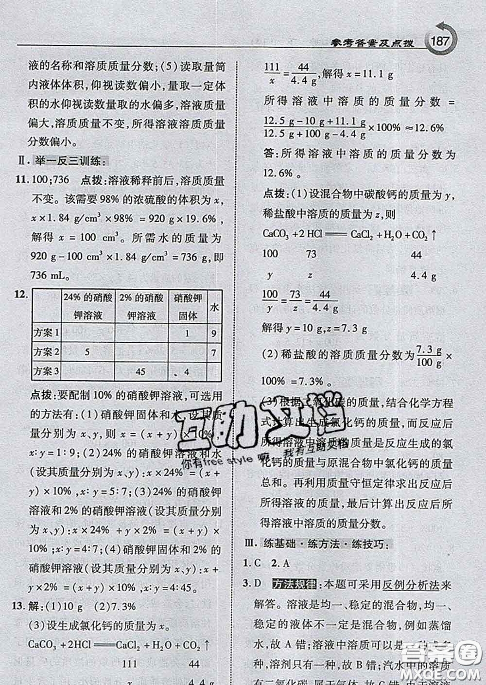 吉林教育出版社2020春特高級教師點撥九年級化學(xué)下冊滬教版答案
